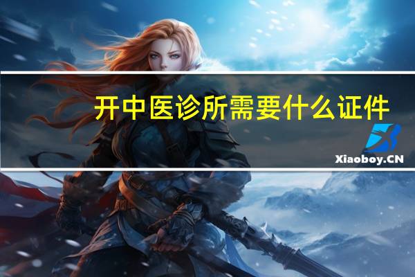 开中医诊所需要什么证件