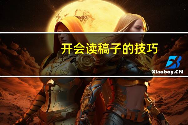 开会读稿子的技巧