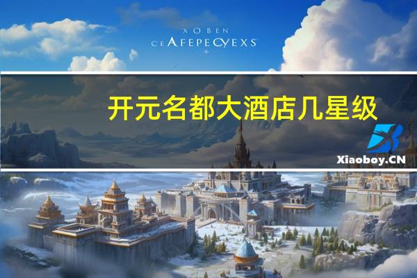 开元名都大酒店几星级