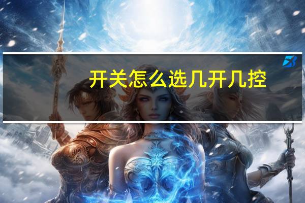 开关怎么选几开几控