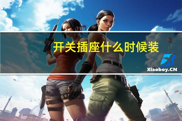 开关插座什么时候装