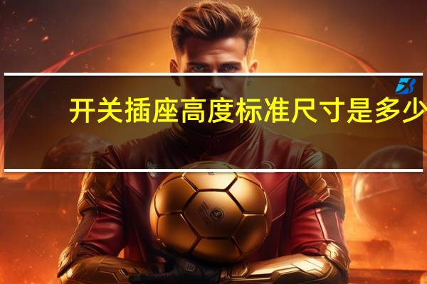 开关插座高度标准尺寸是多少