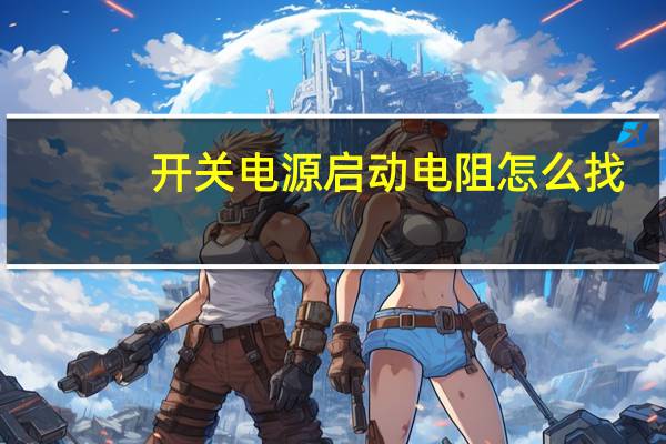 开关电源启动电阻怎么找