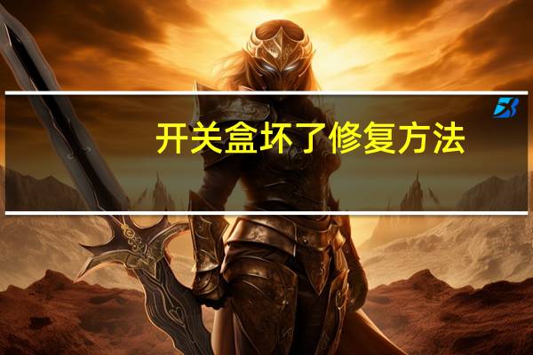 开关盒坏了修复方法