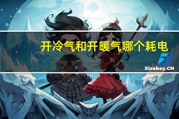 开冷气和开暖气哪个耗电