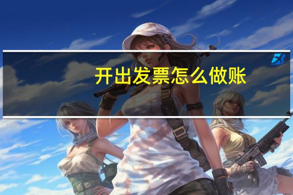 开出发票怎么做账