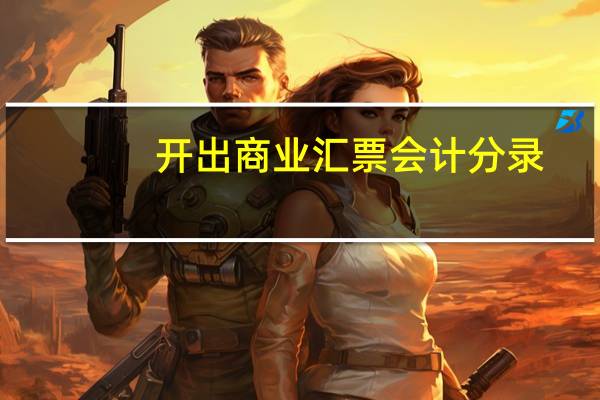 开出商业汇票会计分录