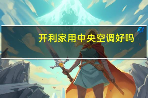 开利家用中央空调好吗