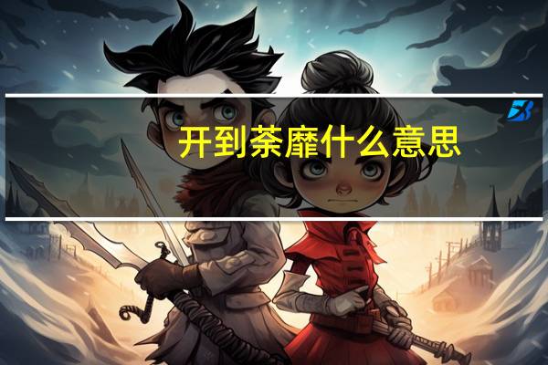 开到荼靡什么意思