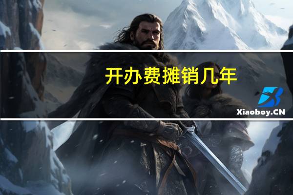 开办费摊销几年