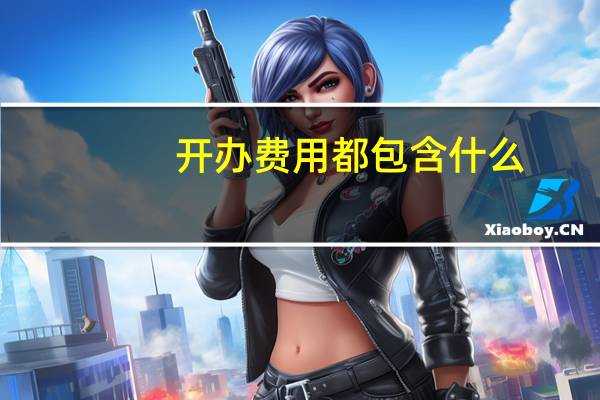 开办费用都包含什么