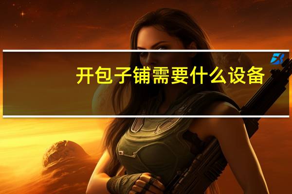 开包子铺需要什么设备
