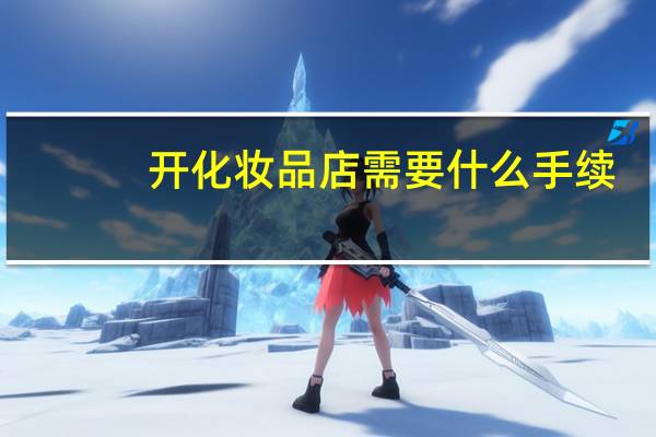 开化妆品店需要什么手续