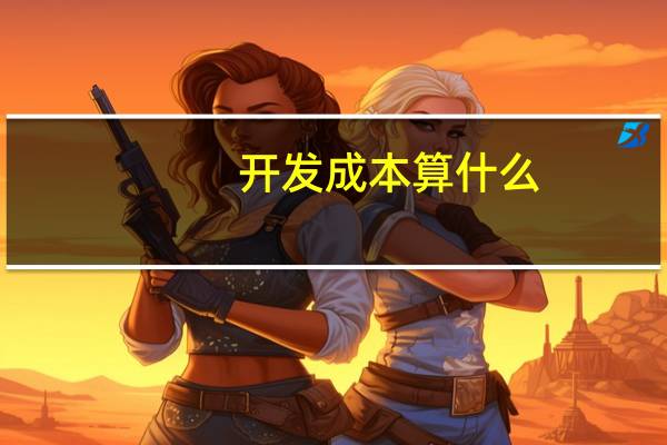 开发成本算什么