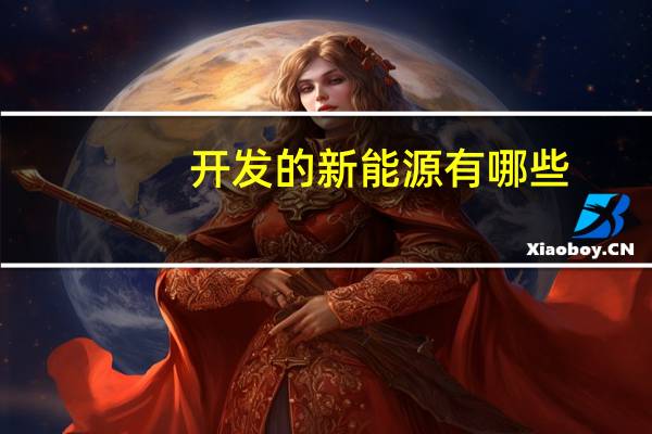 开发的新能源有哪些
