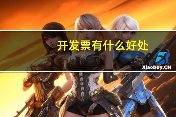 开发票有什么好处