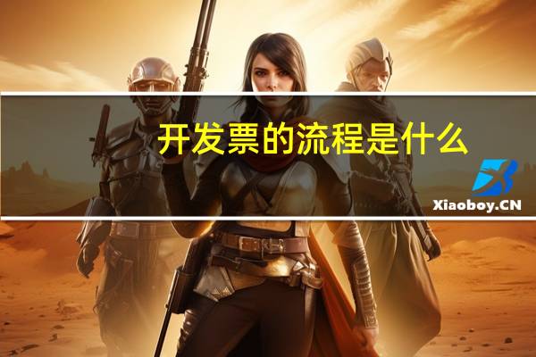 开发票的流程是什么