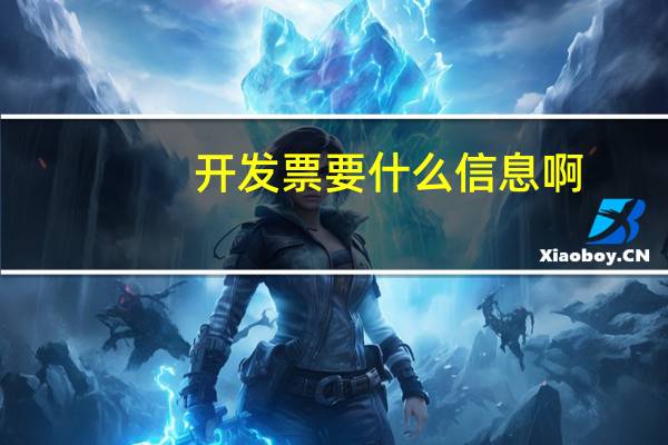 开发票要什么信息啊
