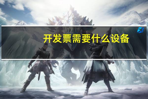 开发票需要什么设备