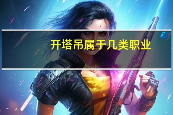 开塔吊属于几类职业