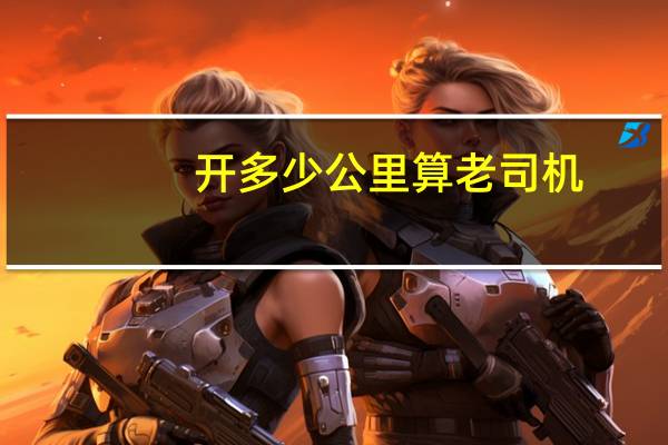 开多少公里算老司机