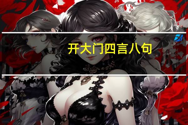 开大门四言八句