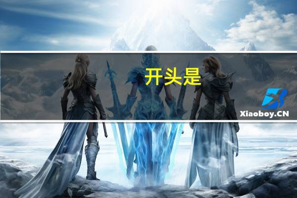 开头是_说_的成语是什么
