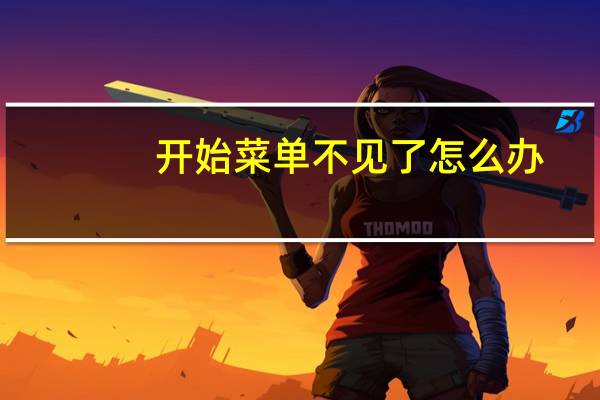 开始菜单不见了怎么办