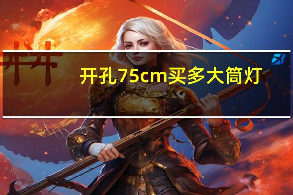 开孔75cm买多大筒灯