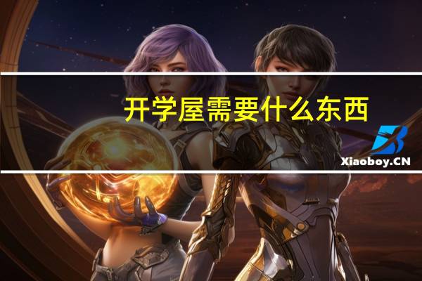 开学屋需要什么东西