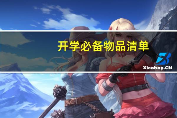 开学必备物品清单