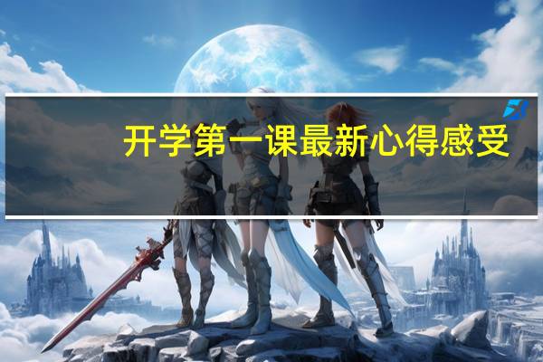 开学第一课最新心得感受