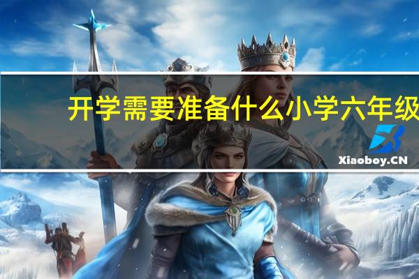 开学需要准备什么小学六年级