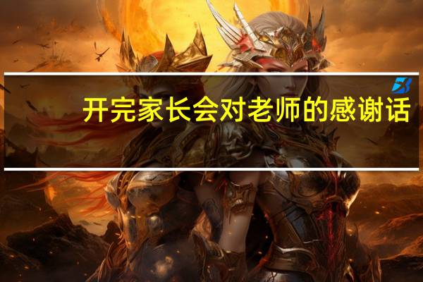 开完家长会对老师的感谢话