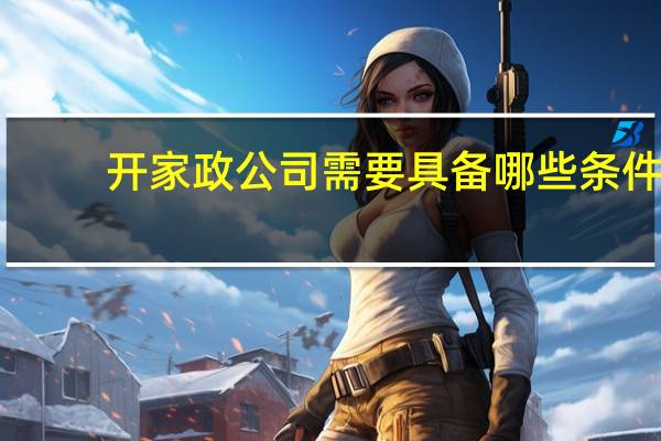 开家政公司需要具备哪些条件