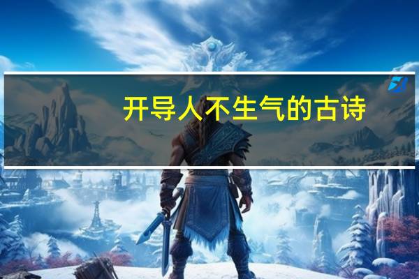 开导人不生气的古诗