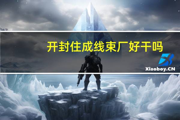 开封住成线束厂好干吗