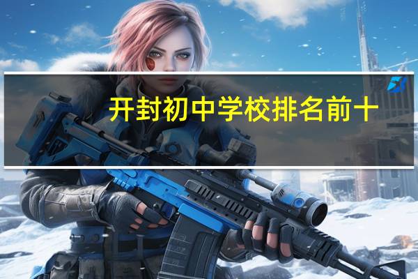 开封初中学校排名前十