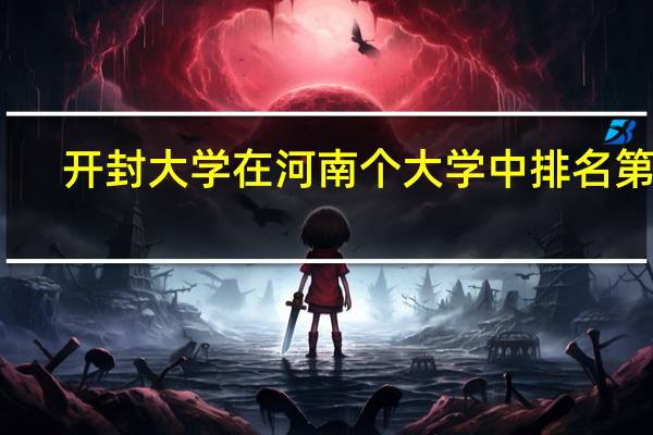 开封大学在河南个大学中排名第几