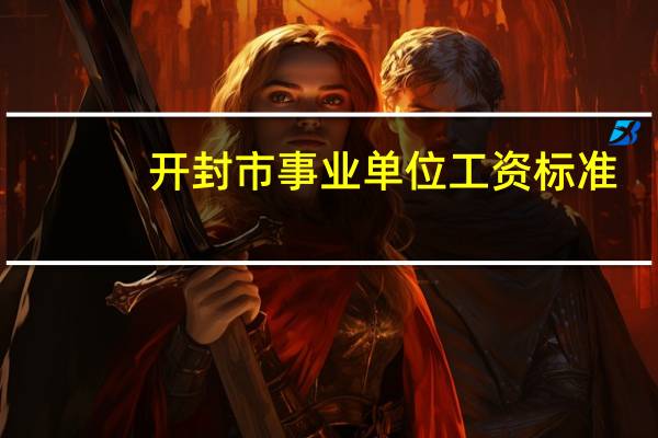 开封市事业单位工资标准