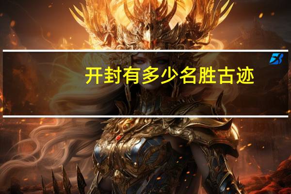 开封有多少名胜古迹