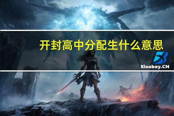 开封高中分配生什么意思