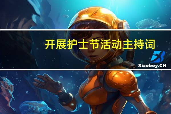 开展护士节活动主持词