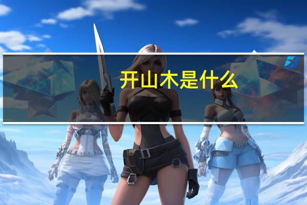 开山木是什么