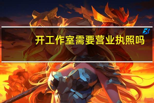 开工作室需要营业执照吗