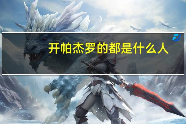 开帕杰罗的都是什么人