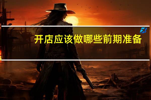 开店应该做哪些前期准备