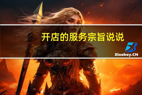 开店的服务宗旨说说