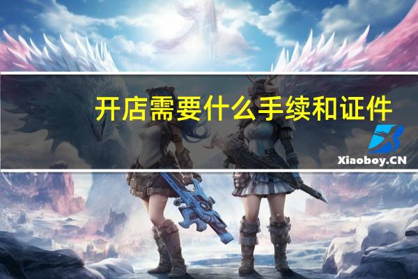 开店需要什么手续和证件