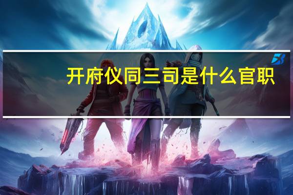 开府仪同三司是什么官职